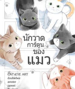 นักวาดการ์ตูนของแมว 1