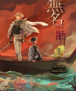 Mumei no Hanashi ❸