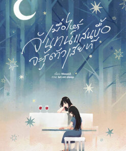 เมื่อไหร่จันทน์แสนบื้อจะรู้ตัวสักที