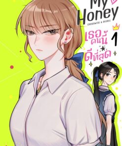 My Honey เธอคนนี้ ดีที่สุด (เล่ม1)