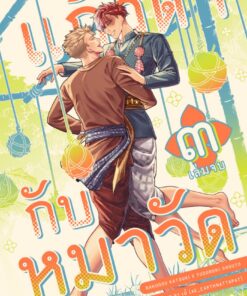 แก้วตากับหมาวัด vol.3 [จบ]