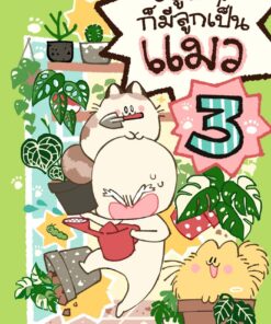 อยู่ดีๆก็มีลูกเป็นแมว 3