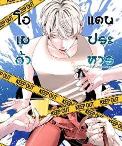 โอเมก้าแดนประหาร