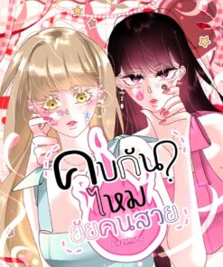 【PRE-ORDER】คบกันไหมยัยคนสวย