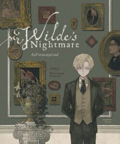 【PRE-ORDER】ฝันร้ายของคุณไวลด์ (จัดส่งภายในสิงหาคม)