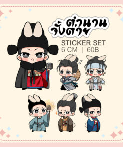 ตำนานจั้งต่าย STICKER SET