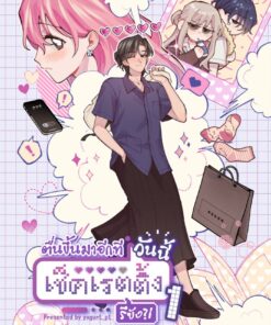 ตื่นขึ้นมาอีกทีวันนี้เช็คเรตติ้งรึยัง?! (เล่ม 1)