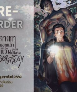 【PRE-ORDER】หลวงตาบอกแล้วอย่าออกแว้นตอนตีสาม...เปรตมันดุ! (จัดส่งภายในมีนาคม)